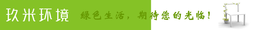 玖米環境綠色生活，期待您的光臨